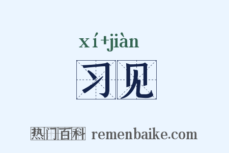 习见是什么意思的图片